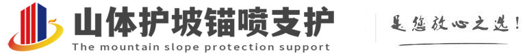 绍兴山体护坡锚喷支护公司